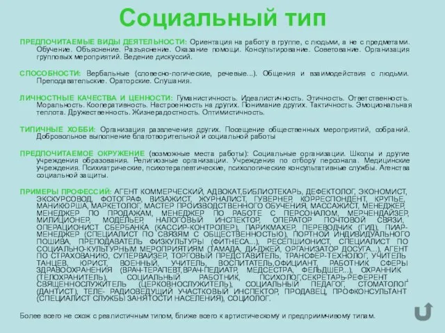 Социальный тип ПРЕДПОЧИТАЕМЫЕ ВИДЫ ДЕЯТЕЛЬНОСТИ: Ориентация на работу в группе, с людьми,