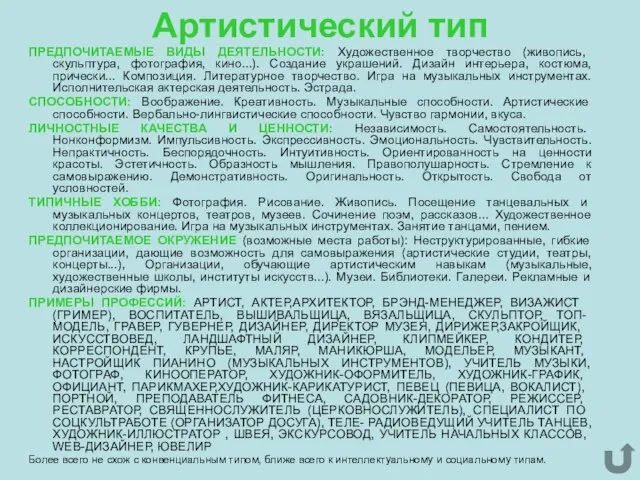 Артистический тип ПРЕДПОЧИТАЕМЫЕ ВИДЫ ДЕЯТЕЛЬНОСТИ: Художественное творчество (живопись, скульптура, фотография, кино...). Создание