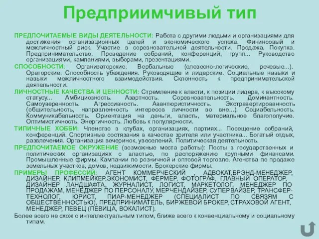 Предприимчивый тип ПРЕДПОЧИТАЕМЫЕ ВИДЫ ДЕЯТЕЛЬНОСТИ: Работа с другими людьми и организациями для