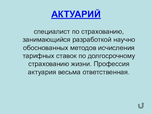 АКТУАРИЙ специалист по страхованию, занимающийся разработкой научно обоснованных методов исчисления тарифных ставок