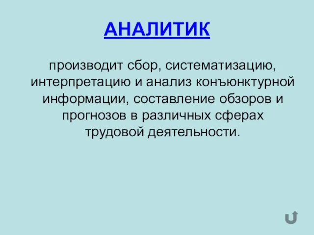 АНАЛИТИК производит сбор, систематизацию, интерпретацию и анализ конъюнктурной информации, составление обзоров и