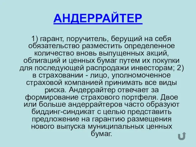 АНДЕРРАЙТЕР 1) гарант, поручитель, берущий на себя обязательство разместить определенное количество вновь