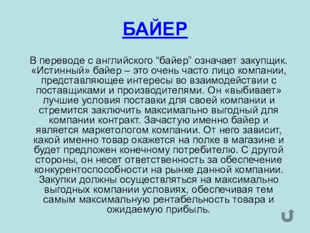 БАЙЕР В переводе с английского “байер” означает закупщик. «Истинный» байер – это