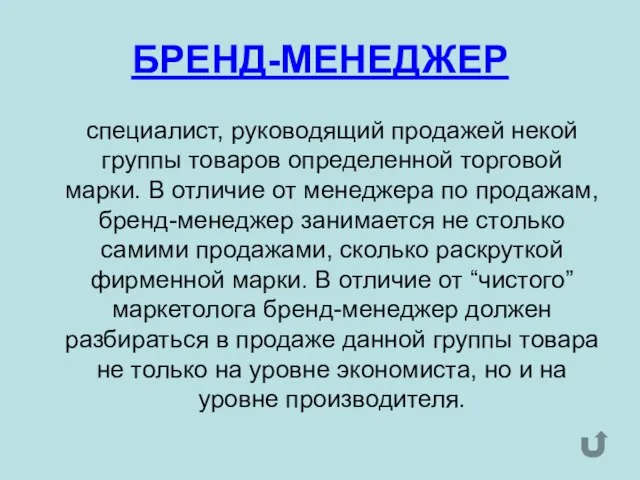 БРЕНД-МЕНЕДЖЕР специалист, руководящий продажей некой группы товаров определенной торговой марки. В отличие