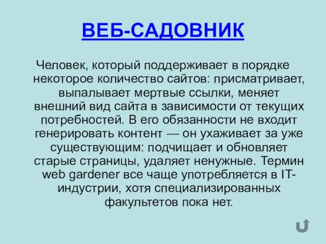 ВЕБ-САДОВНИК Человек, который поддерживает в порядке некоторое количество сайтов: присматривает, выпалывает мертвые