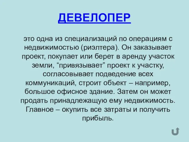 ДЕВЕЛОПЕР это одна из специализаций по операциям с недвижимостью (риэлтера). Он заказывает