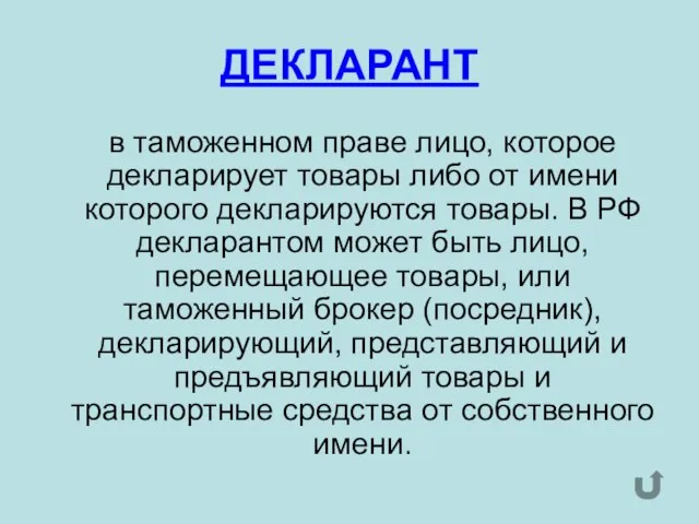 ДЕКЛАРАНТ в таможенном праве лицо, которое декларирует товары либо от имени которого