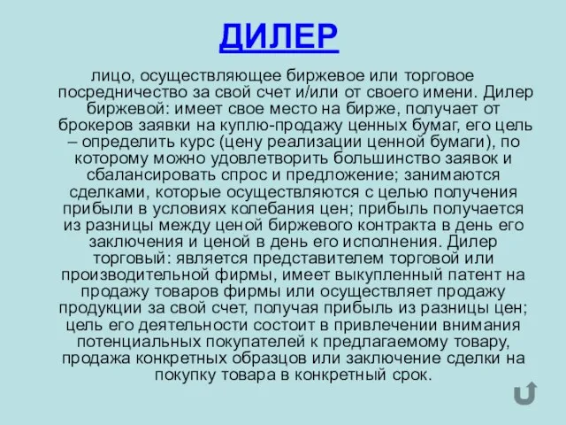 ДИЛЕР лицо, осуществляющее биржевое или торговое посредничество за свой счет и/или от