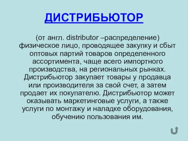 ДИСТРИБЬЮТОР (от англ. distributor –распределение) физическое лицо, проводящее закупку и сбыт оптовых