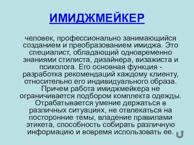 ИМИДЖМЕЙКЕР человек, профессионально занимающийся созданием и преобразованием имиджа. Это специалист, обладающий одновременно