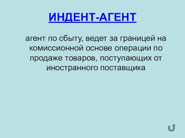 ИНДЕНТ-АГЕНТ агент по сбыту, ведет за границей на комиссионной основе операции по