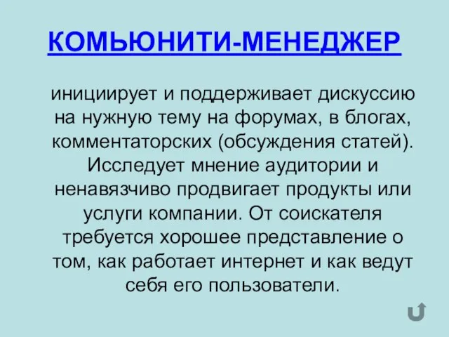 КОМЬЮНИТИ-МЕНЕДЖЕР инициирует и поддерживает дискуссию на нужную тему на форумах, в блогах,