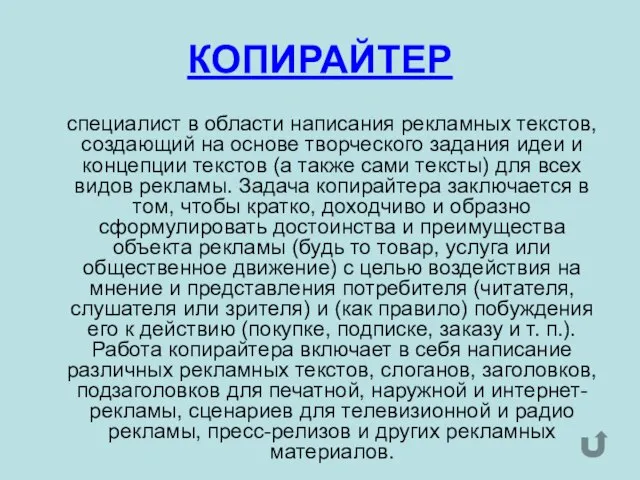 КОПИРАЙТЕР специалист в области написания рекламных текстов, создающий на основе творческого задания