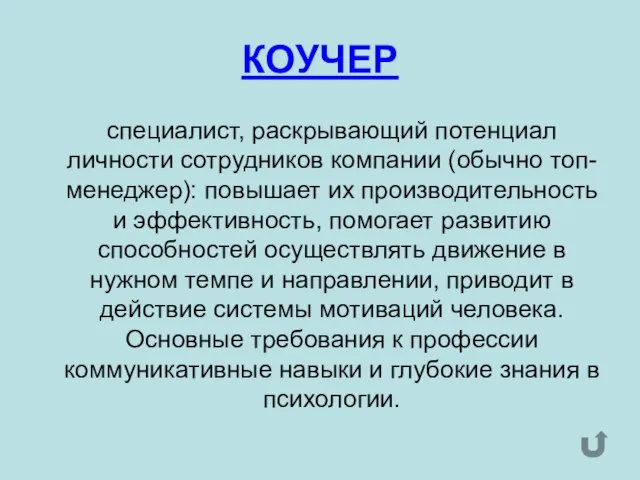 КОУЧЕР специалист, раскрывающий потенциал личности сотрудников компании (обычно топ-менеджер): повышает их производительность