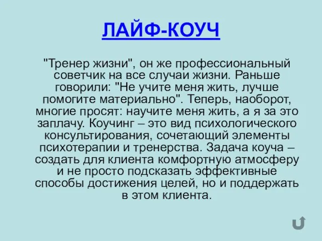 ЛАЙФ-КОУЧ "Тренер жизни", он же профессиональный советчик на все случаи жизни. Раньше