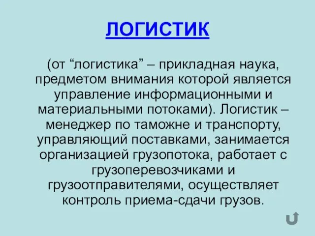 ЛОГИСТИК (от “логистика” – прикладная наука, предметом внимания которой является управление информационными