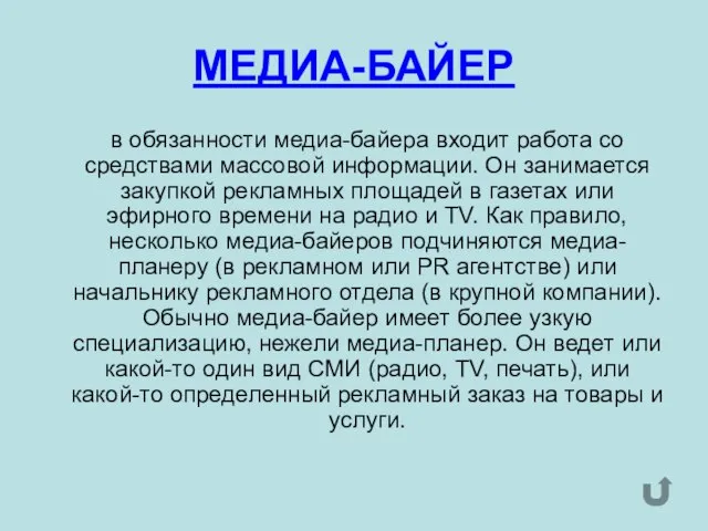 МЕДИА-БАЙЕР в обязанности медиа-байера входит работа со средствами массовой информации. Он занимается