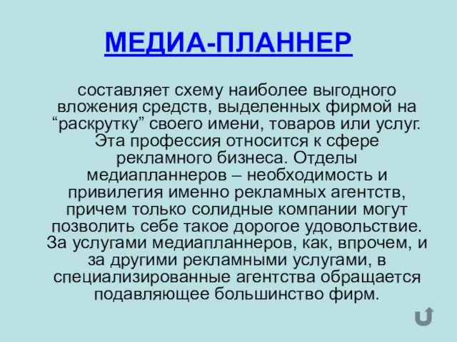 МЕДИА-ПЛАННЕР составляет схему наиболее выгодного вложения средств, выделенных фирмой на “раскрутку” своего