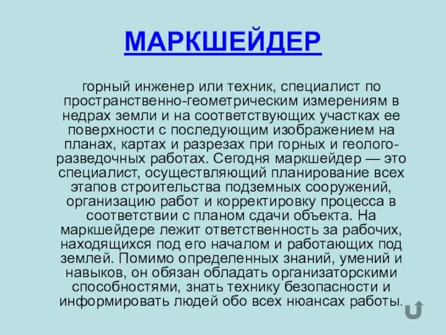 МАРКШЕЙДЕР горный инженер или техник, специалист по пространственно-геометрическим измерениям в недрах земли