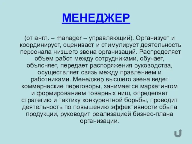 МЕНЕДЖЕР (от англ. – manager – управляющий). Организует и координирует, оценивает и