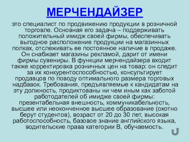 МЕРЧЕНДАЙЗЕР это специалист по продвижению продукции в розничной торговле. Основная его задача