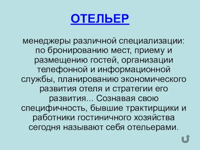 ОТЕЛЬЕР менеджеры различной специализации: по бронированию мест, приему и размещению гостей, организации