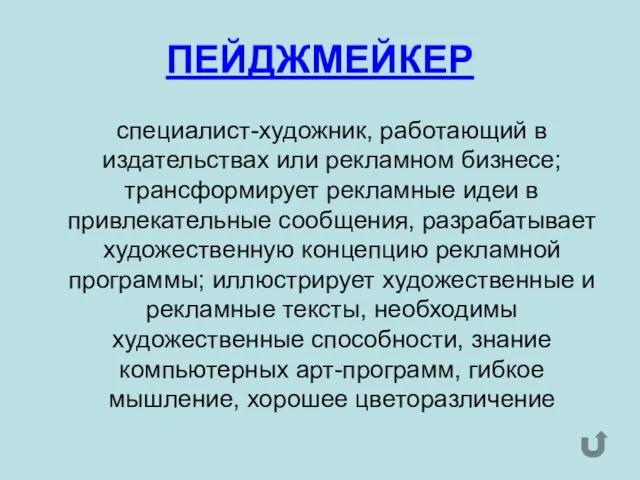 ПЕЙДЖМЕЙКЕР специалист-художник, работающий в издательствах или рекламном бизнесе; трансформирует рекламные идеи в