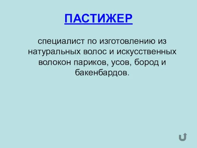 ПАСТИЖЕР специалист по изготовлению из натуральных волос и искусственных волокон париков, усов, бород и бакенбардов.