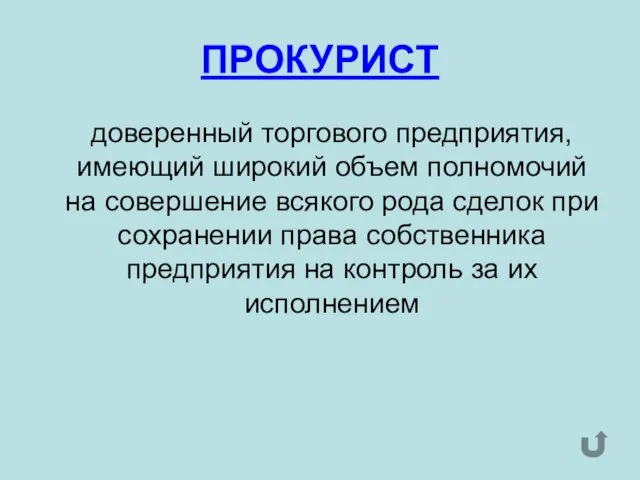 ПРОКУРИСТ доверенный торгового предприятия, имеющий широкий объем полномочий на совершение всякого рода