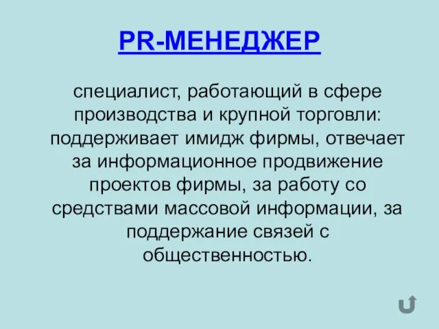 PR-МЕНЕДЖЕР специалист, работающий в сфере производства и крупной торговли: поддерживает имидж фирмы,