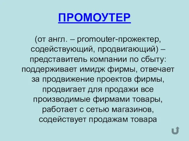 ПРОМОУТЕР (от англ. – promouter-прожектер, содействующий, продвигающий) – представитель компании по сбыту: