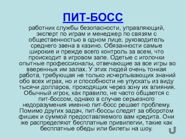 ПИТ-БОСС работник службы безопасности, управляющий, эксперт по играм и менеджер по связям