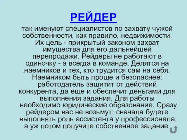 РЕЙДЕР так именуют специалистов по захвату чужой собственности, как правило, недвижимости. Их