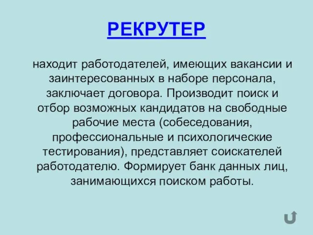 РЕКРУТЕР находит работодателей, имеющих вакансии и заинтересованных в наборе персонала, заключает договора.