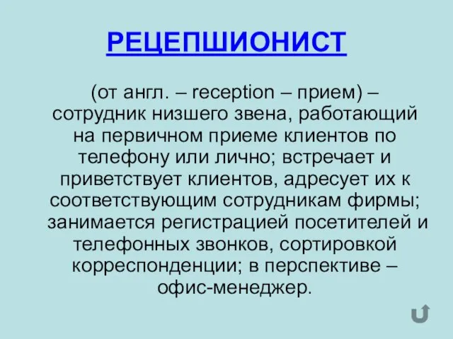 РЕЦЕПШИОНИСТ (от англ. – reception – прием) – сотрудник низшего звена, работающий