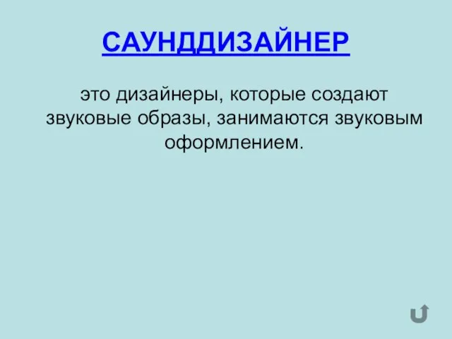 САУНДДИЗАЙНЕР это дизайнеры, которые создают звуковые образы, занимаются звуковым оформлением.