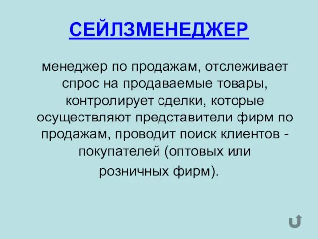 СЕЙЛЗМЕНЕДЖЕР менеджер по продажам, отслеживает спрос на продаваемые товары, контролирует сделки, которые