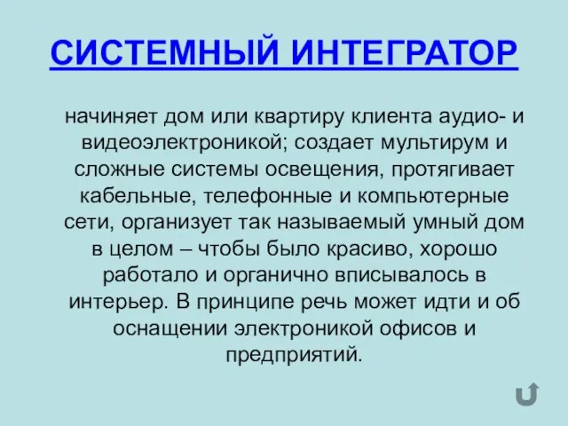 СИСТЕМНЫЙ ИНТЕГРАТОР начиняет дом или квартиру клиента аудио- и видеоэлектроникой; создает мультирум