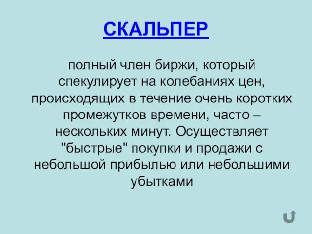 СКАЛЬПЕР полный член биржи, который спекулирует на колебаниях цен, происходящих в течение