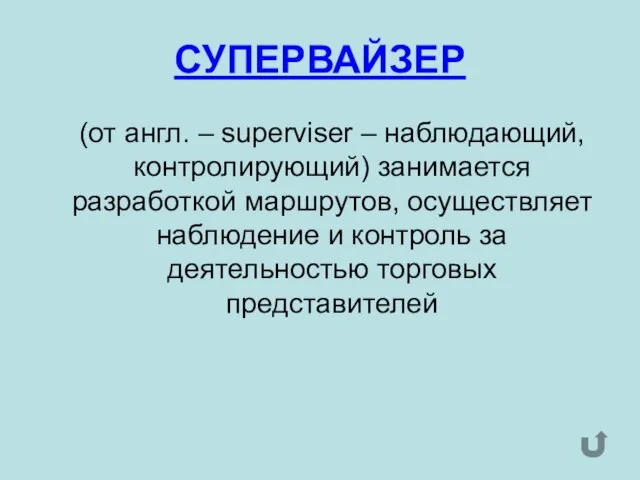 СУПЕРВАЙЗЕР (от англ. – superviser – наблюдающий, контролирующий) занимается разработкой маршрутов, осуществляет