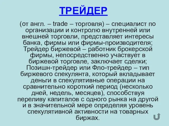 ТРЕЙДЕР (от англ. – trade – торговля) – специалист по организации и