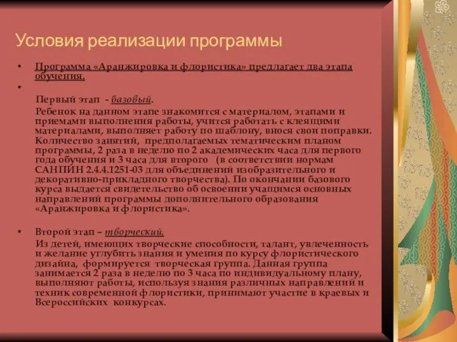 Условия реализации программы Программа «Аранжировка и флористика» предлагает два этапа обучения. Первый