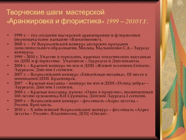 Творческие шаги мастерской «Аранжировка и флористика» 1999 – 2010 г.г. 1999 г.