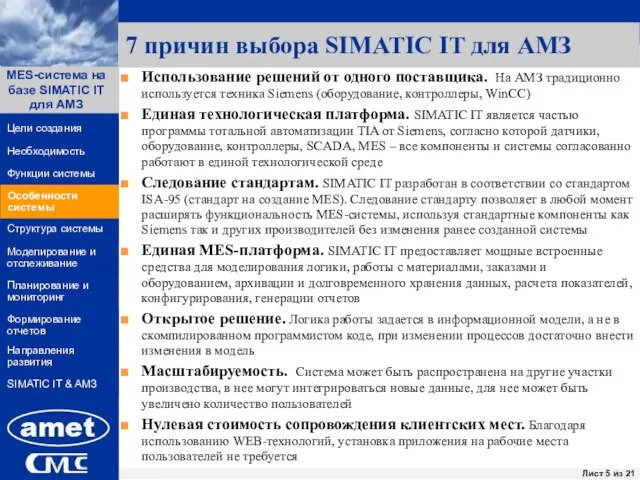 7 причин выбора SIMATIC IT для АМЗ Использование решений от одного поставщика.