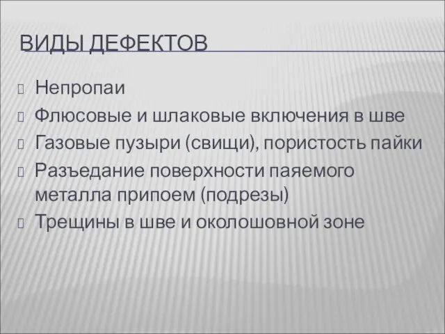 ВИДЫ ДЕФЕКТОВ Непропаи Флюсовые и шлаковые включения в шве Газовые пузыри (свищи),