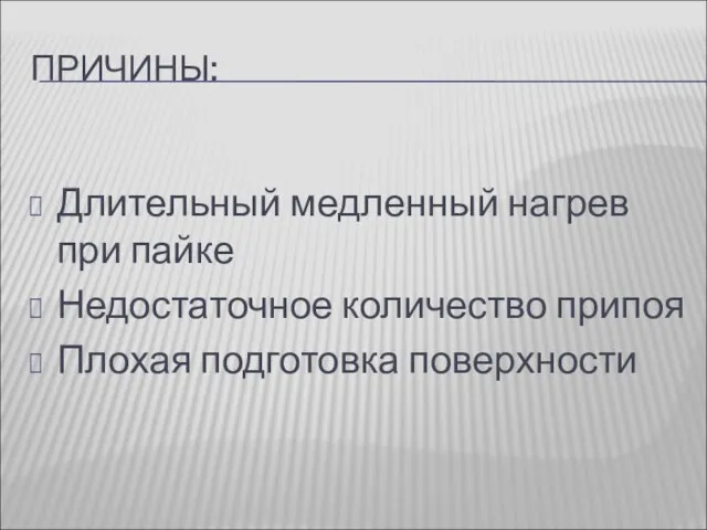 ПРИЧИНЫ: Длительный медленный нагрев при пайке Недостаточное количество припоя Плохая подготовка поверхности