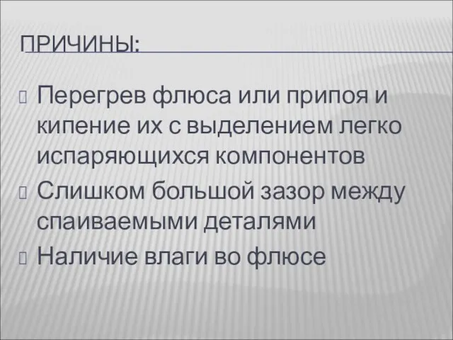 ПРИЧИНЫ: Перегрев флюса или припоя и кипение их с выделением легко испаряющихся