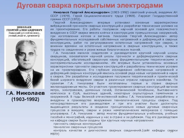 Дуговая сварка покрытыми электродами Г.А. Николаев (1903-1992) Николаев Георгий Александрович (1903-1992) советский