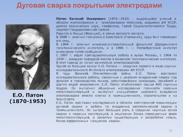 Дуговая сварка покрытыми электродами Е.О. Патон (1870-1953) Патон Евгений Оскарович (1870—1953) -