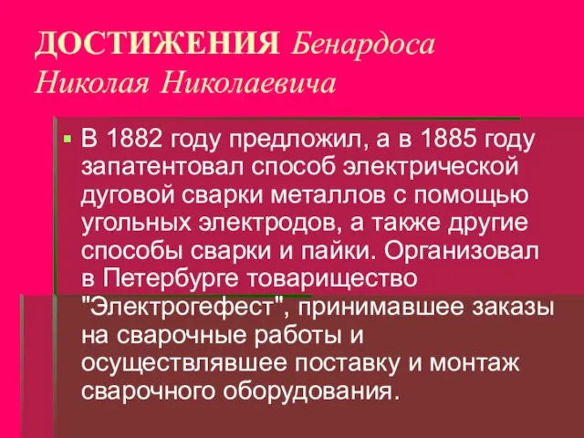 ДОСТИЖЕНИЯ Бенардоса Николая Николаевича В 1882 году предложил, а в 1885 году